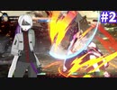 【ゆっくり実況】ゆ実系初心者格ゲーマーのGGST Act.2