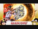 【英傑大戦】これが三十万石のリアル 第143回【翔ぶが如く】