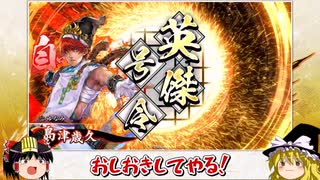 【英傑大戦】これが三十万石のリアル 第143回【翔ぶが如く】