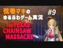 【テキサスチェーンソー】弦巻マキは囚われの箱庭から逃げ出したい【VOICEROID実況】