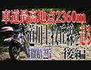 【ななまる日記】セロー225で行く真夏の林道川上牧丘線後編