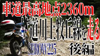 【ななまる日記】セロー225で行く真夏の林道川上牧丘線後編