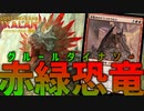 【MTGアリーナ：スタンダード】イクサランと言えば恐竜！パワフルな新カード達が大暴れ！なグルールダイナソー！【イクサラン：失われし洞窟】