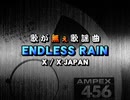 歌が無ぇ歌謡曲 ｢ENDLESS RAIN｣(X / X-JAPAN)