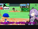 【パワポケ10 俺ペナ】170キロ左腕クローザー奮闘記 ＃２２【VOICEROID実況】