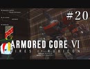 【ARMORED CORE Ⅵ】燃えよルビコン -FIRES OF RUBICON- #20