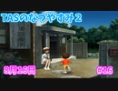【TAS】ぼくのなつやすみ２ Part16 8月16日