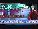 箱の中の理想郷　File６　（クトゥルフ神話TRPG）