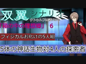 箱の中の理想郷　File６　（クトゥルフ神話TRPG）