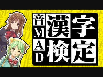 漢字音  M 音Q】超難問！音MAD漢字検定 - ニコニコ動画