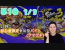 【初心者脱却】スプラトゥーン3実況プレイ Part X 1/3