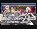 【艦これ】【ゆっくり実況】提督兼建造妖精（自称）の艦隊これくしょん47（2023年夏イベントE-7）