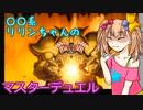【遊戯王マスターデュエル】No.14封印されしリリンちゃん【COEIROINK実況】