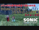 【独言実況】ソニック３０周年を鈍足で追いかける　ソニックフロンティア アナザーストーリー編－３０【ネタバレ注意】