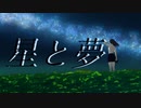 星と夢　feat.初音ミク/リコレッグ_LCLG