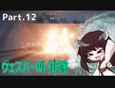 【AC6】ガチガチタンクと東北きりたん Part12【ヴェスパー7排除】