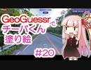 GeoGuessrでチーバくん塗り絵 #20