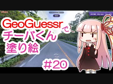 GeoGuessrでチーバくん塗り絵 #20