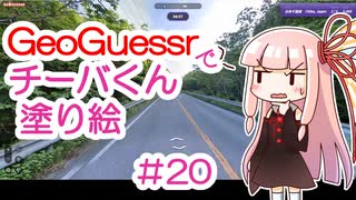 GeoGuessrでチーバくん塗り絵 #20