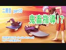ときめきメモリアル Girs Side 4th Heartをマイペースに実況プレイ　二周目　part10
