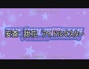 アイドルマスターのアイドルの名前だけで君は完璧で究極のゲッター