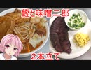 [VOICEROIDキッチン]夏の思い出　茜編２【鰹と味噌二郎】