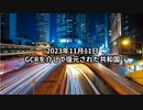 2023年11月11日：GCRを介して復元された共和国