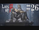 【Lies of P】薬【ゆっくり実況】Part26