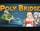 【VOICEROID実況】弦巻マキのPoly Bridge4-2
