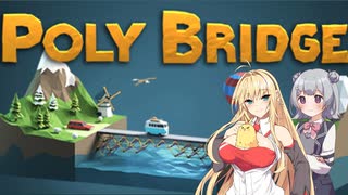 【VOICEROID実況】弦巻マキのPoly Bridge4-2