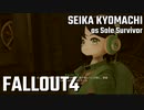 【Fallout4】京町セイカの精華町ほのぼの再興記52丁目