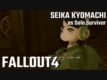 【Fallout4】京町セイカの精華町ほのぼの再興記52丁目