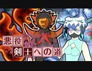 【ポケモンSV】†悪役剣士への道† ～六～ 【クロスユニゾン】