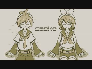 smoke feat. 鏡音リン (2023 Remaster)