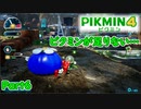 [ピクミン4 Part6]青オニオンが…
