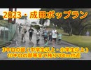 2023・成田ポップラン3キロの部（中学生以上・小学生以上）と10キロの部