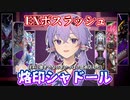 【遊戯王マスターデュエル】お手軽に出せる強強EXモンスターを詰め込んだ『ボスラッシュ烙印シャドール』【VOICEROID実況】【結月ゆかり実況】