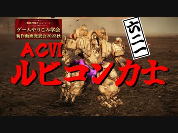 【AC6縛り】ルビコン力士 前半の部【張り手オンリー】