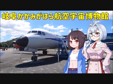 【車載動画】岐阜かかみがはら航空宇宙博物館【岐阜】【ココロ巡る旅程】