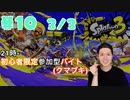 【初心者脱却】スプラトゥーン3実況プレイ Part X 3/3