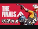 【実況】待望のオープンベータに参加したよ！！ #3【THE FINALS】