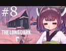 極寒の地を生きるきりたん #8【The Long Dark】