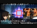 型月沼から抜けられない男の　Fate/Samurai Remnant　実況プレイ part12
