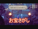 大聖堂に隠されてるというお宝を探して　オクトパストラベラー2実況プレイPart102