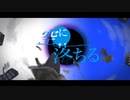 【無色透名祭Ⅱ】空に落ちる/東北きりたん・知声