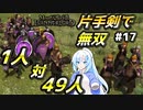 【Mount & Blade 2】WhiteCULは片手剣で無双したい #17【マウントアンドブレード2】【マウブレ2】