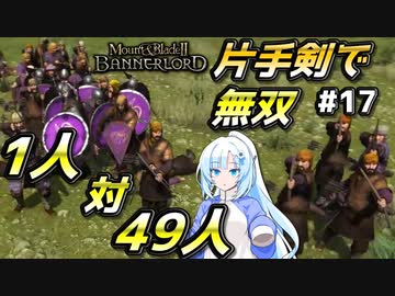 【Mount & Blade 2】WhiteCULは片手剣で無双したい #17【マウントアンドブレード2】【マウブレ2】