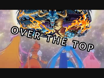 【op風MAD】ひろプリ×OVER THE TOP【ONE PIECE】