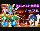 【ロックマンX DiVE オフライン】 ストーリー 第10章 3～4 【VOICEROID実況】
