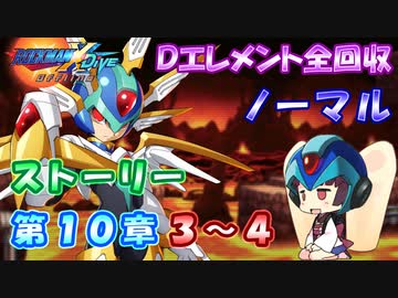 【ロックマンX DiVE オフライン】 ストーリー 第10章 3～4 【VOICEROID実況】